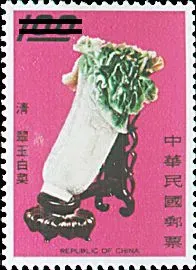 طابع بريدي يظهر منحوتة ملفوف الجاديت الشهيرة من متحف القصر الوطني في تايبيه، مع خلفية وردية تبرز تفاصيل القطعة الفنية.